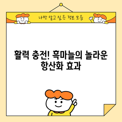 흑마늘의 3가지 강력한 효능