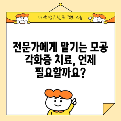모공 각화증 해결과 관리 팁