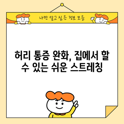 허리 통증 | 응급 상황 파악과 자가 치료 팁