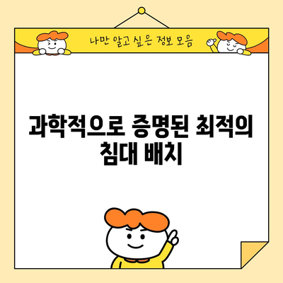 숙면을 위한 비결 | 이상적인 침대 머리두는 방향