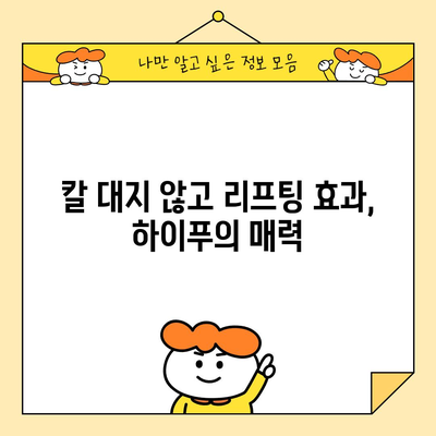 하이푸 리프팅 | 피부 처짐을 물리치는 효과