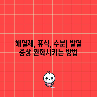 발열의 원인과 치료법