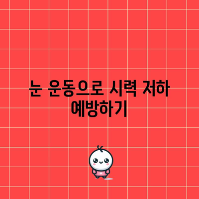 눈건강을 위한 운동법 가이드
