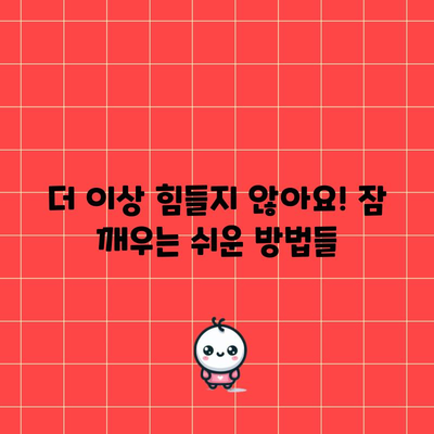 깨어나는 데 어려움? 잠 깨우는 효과적인 방법들