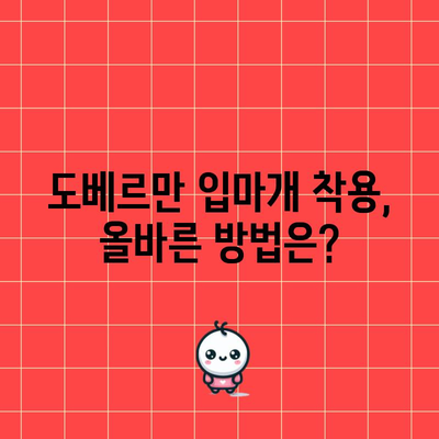 도베르만 입마개 | 의무와 종류 이해하기