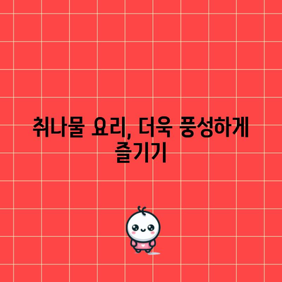 취나물 활용 법 | 무침과 데치기 방법