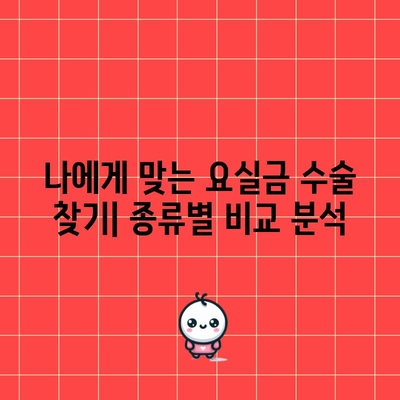 요실금 수술 | 맞춤형 가이드와 비교 방법