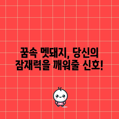 멧돼지 꿈해몽 | 청룡년 해석