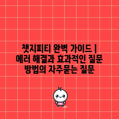 챗지피티 완벽 가이드 | 에러 해결과 효과적인 질문 방법