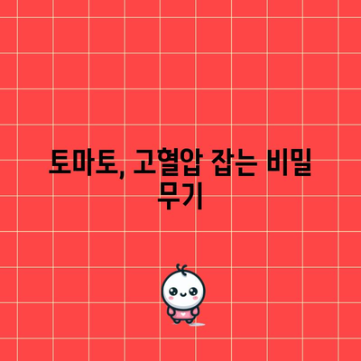 토마토의 놀라운 고혈압 예방 효능 | 7가지 혜택 탐구
