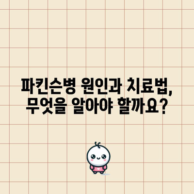파킨슨병 초기 증상 13가지 | 원인, 치료법, 대처 방법