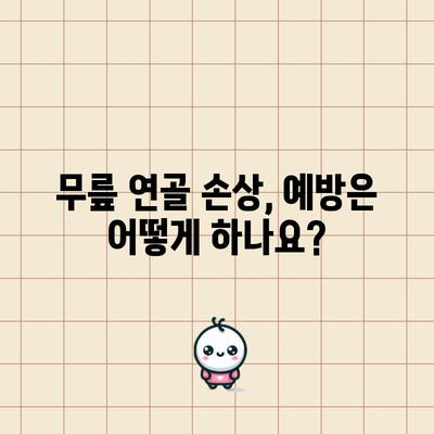 무릎 연골 손상 | 9가지 원인과 완벽한 회복 가이드