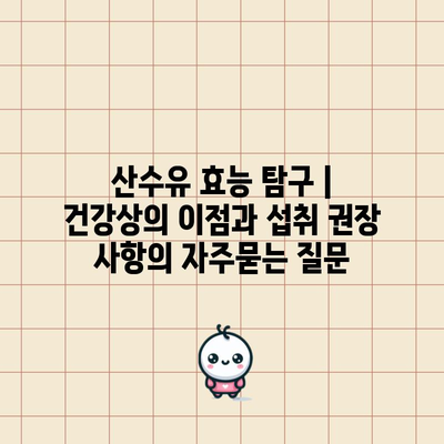 산수유 효능 탐구 | 건강상의 이점과 섭취 권장 사항
