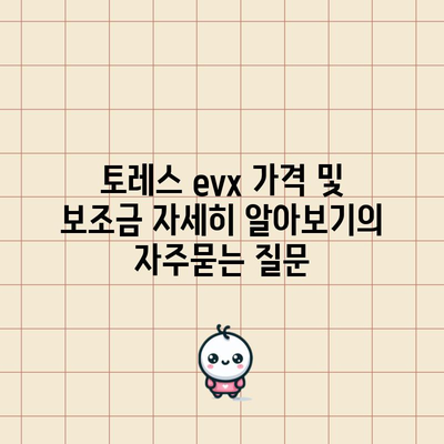 토레스 evx 가격 및 보조금 자세히 알아보기