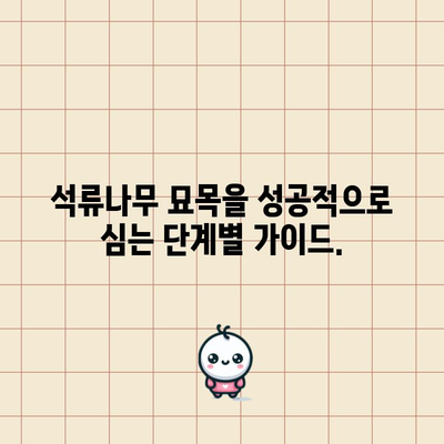 석류나무 묘목 심기 가이드 | 성공을 위한 방법과 시기