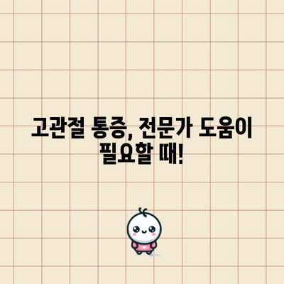 고관절 통증의 원인과 꿀팁 해결책