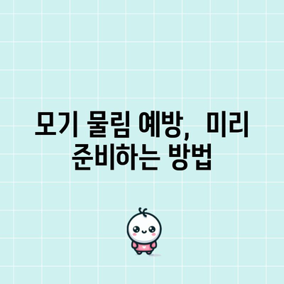 모기 물림 대처법 | 즉각적인 조치와 완화 방법