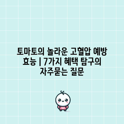 토마토의 놀라운 고혈압 예방 효능 | 7가지 혜택 탐구