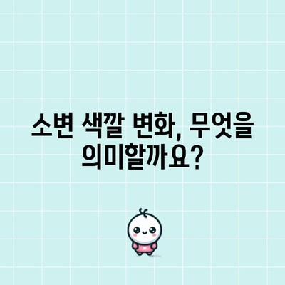 소변 분석을 통한 건강 상태 파악 | 색과 냄새를 읽는 법