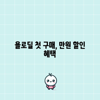 욜로딜과 함께 웰컴 쿠폰 만원받기
