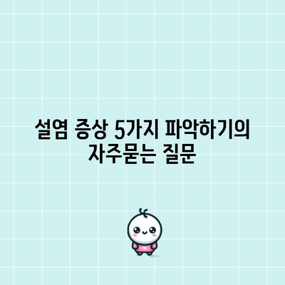 설염 증상 5가지 파악하기