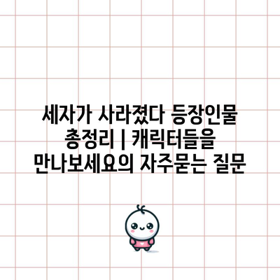 세자가 사라졌다 등장인물 총정리 | 캐릭터들을 만나보세요