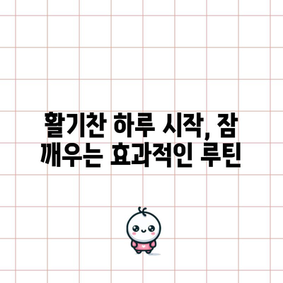 깨어나는 데 어려움? 잠 깨우는 효과적인 방법들