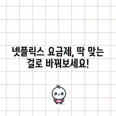 넷플릭스 요금제 변경 알림 | 할인 받는 비결