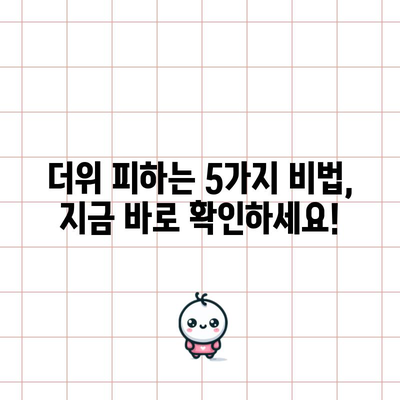 더위에 찌든 증상을 완화하는 5가지 전략