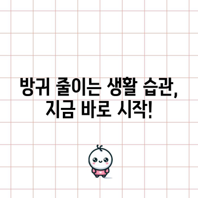 방귀 잦은 원인 | 다량의 방귀 발생 대처법