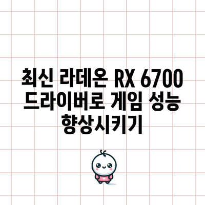 라데온 RX 6700 드라이버 | 업데이트 및 다운로드