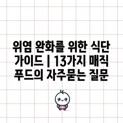 위염 완화를 위한 식단 가이드 | 13가지 매직 푸드