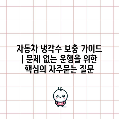 자동차 냉각수 보충 가이드 | 문제 없는 운행을 위한 핵심