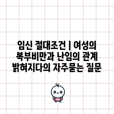 임신 절대조건 | 여성의 복부비만과 난임의 관계 밝혀지다
