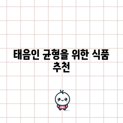 태음인 균형을 위한 식품 추천