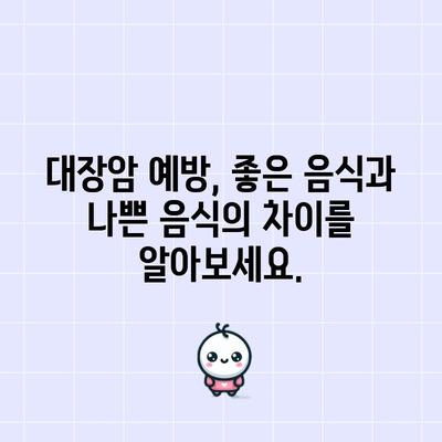 대장암 예방 | 좋은 음식, 나쁜 음식 가이드