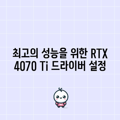 엔비디아 RTX 4070 Ti 그래픽 드라이버 | 설치, 성능 최적화 및 문제 해결 가이드