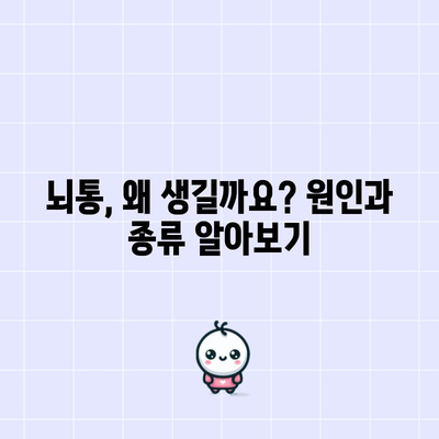 뇌통 완화 팁 | 머리가 콕콕 찌르는 이유와 대처법