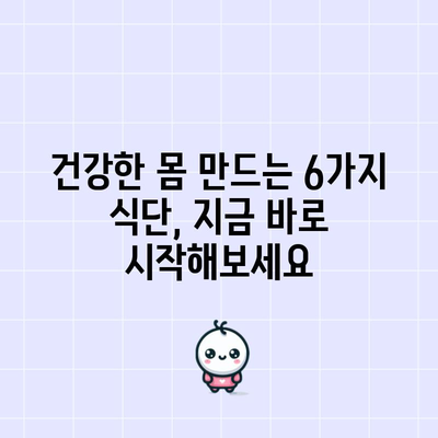 건강한 식단 6가지 | 건강한 몸 만들기
