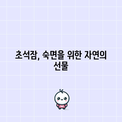 수면의 질 향상을 위한 초석잠의 6가지 효능
