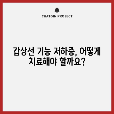 갑상선 기능 저하증 | 증상, 치료, 예방