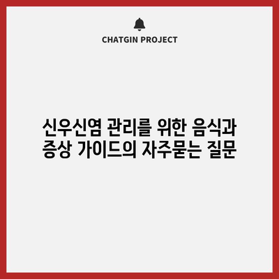 신우신염 관리를 위한 음식과 증상 가이드