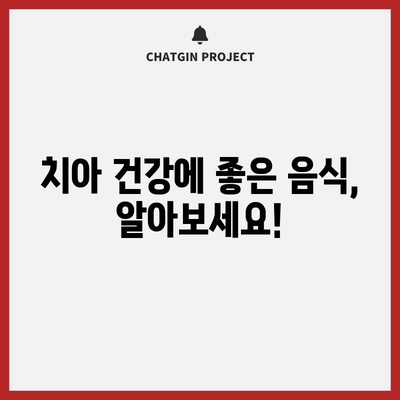 치아 건강을 지키는 신뢰할 수 있는 식품
