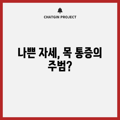 목 통증 원인 5가지, 경고 신호를 인식하기