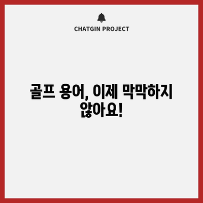 골프 초보자를 위한 용어 정리 | 쉽게 숙지하고 경기를 즐기세요