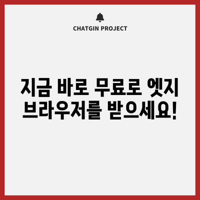 마이크로소프트 엣지 브라우저 다운로드