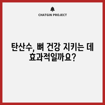 탄산수의 숨겨진 건강상 이점 | 수화, 소화 개선, 골 건강 지원