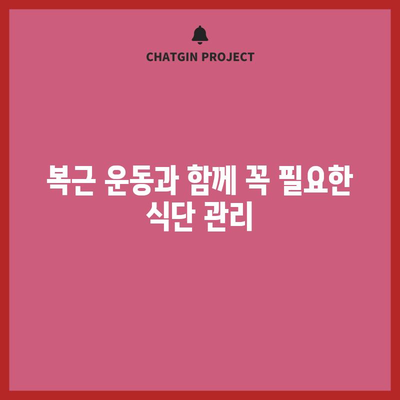 멋진 복근의 비밀 | 알아두면 손쉽게 품을 만들 수 있는 운동법