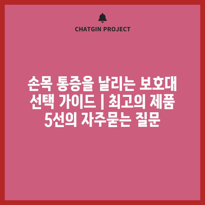손목 통증을 날리는 보호대 선택 가이드 | 최고의 제품 5선