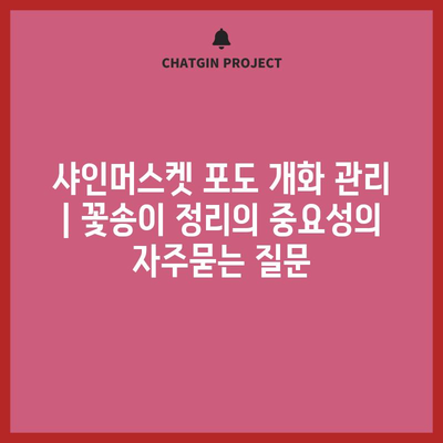 샤인머스켓 포도 개화 관리 | 꽃송이 정리의 중요성